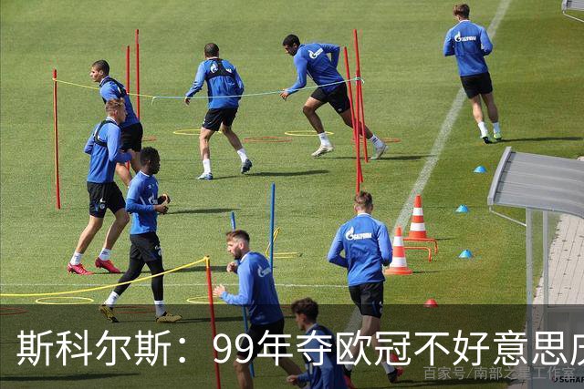 斯科尔斯：99年夺欧冠不好意思庆祝，因为没参加